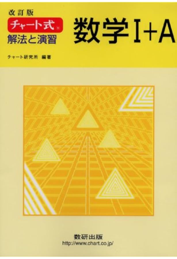 チャート式 解法と演習数学3+C 改訂版 | チャート研究所 |本 | 通販